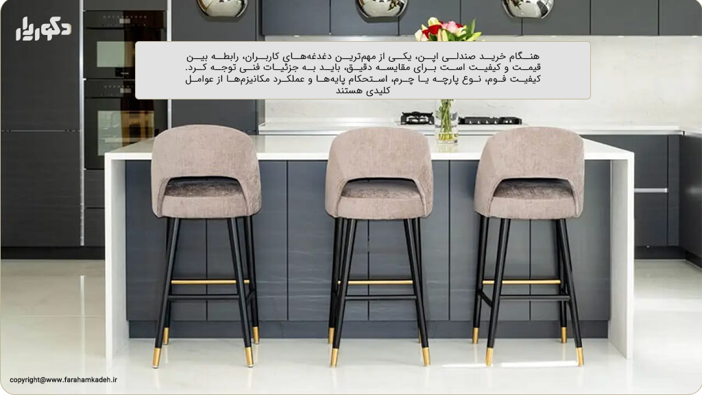 مقایسه قیمت و کیفیت در برندهای مختلف صندلی اپن