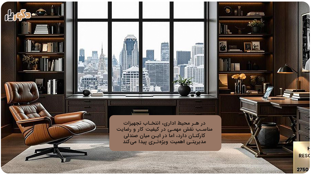 مقایسه انواع صندلی مدیریتی