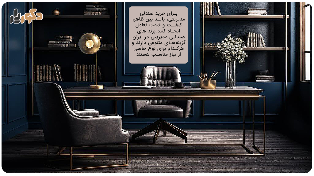 برند های صندلی مدیریتی در ایران