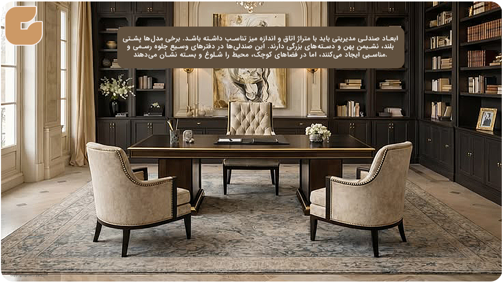 تناسب ابعاد صندلی با دفتر و میز مدیریت