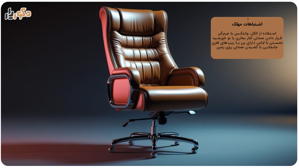 اشتباهات در نگهداری صندلی مدیریتی چرمی