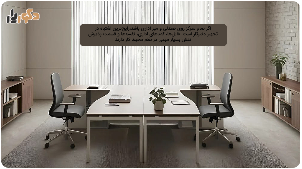 اشتباهات در تجهیز دفترکار
