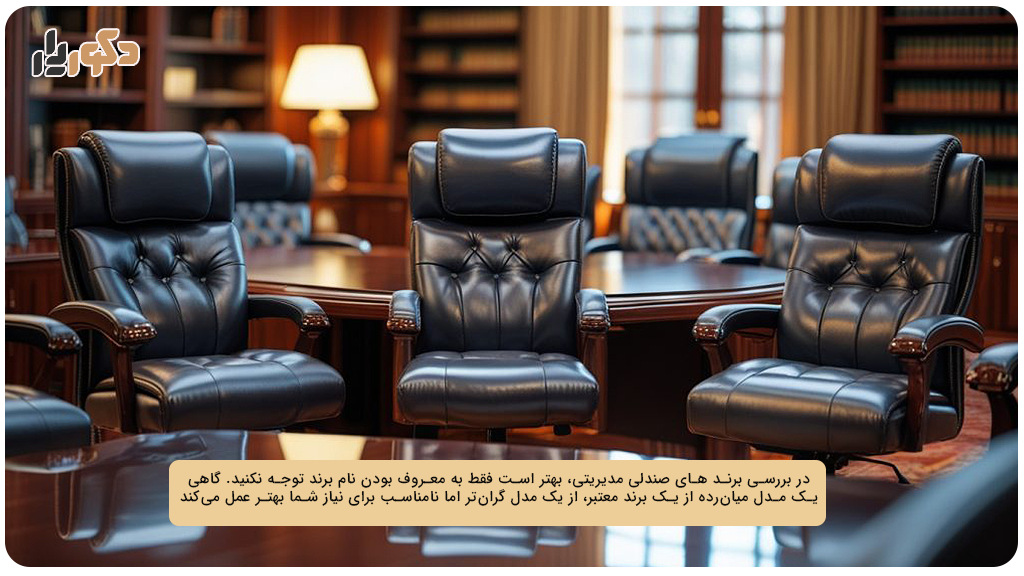 برند های صندلی مدیریتی محبوب