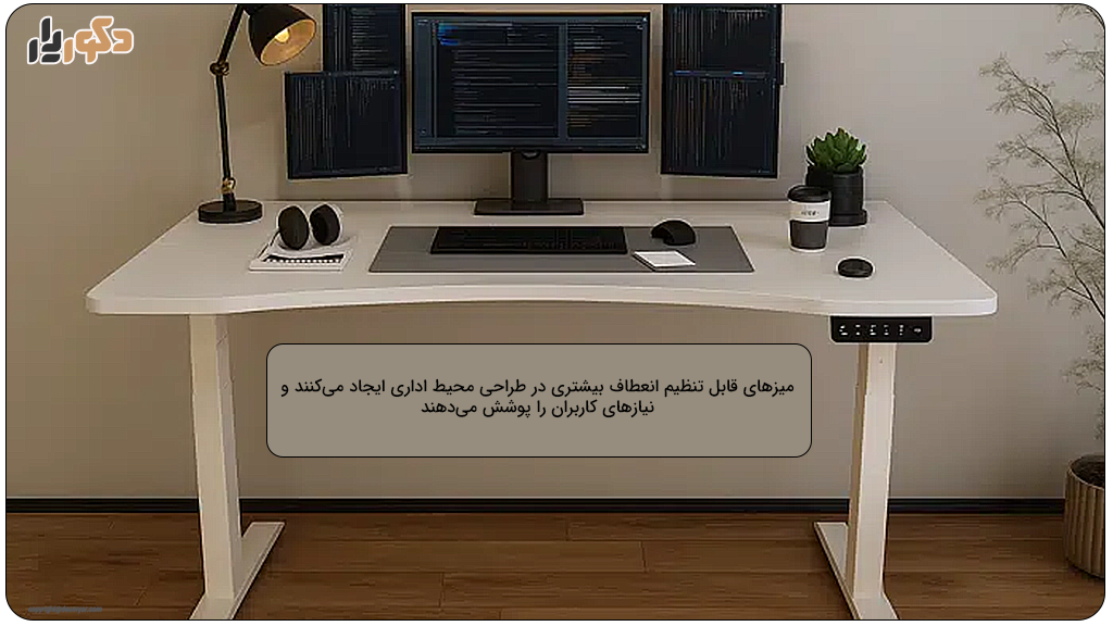 میز قابل تنظیم برای کاربران مختلف