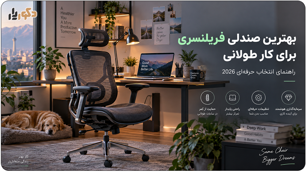 بهترین صندلی فریلنسری برای کار طولانی