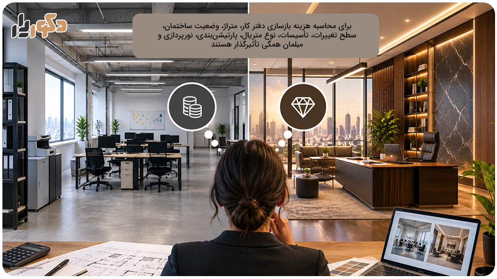 چگونه هزینه بازسازی دفتر کار را کنترل کنیم؟