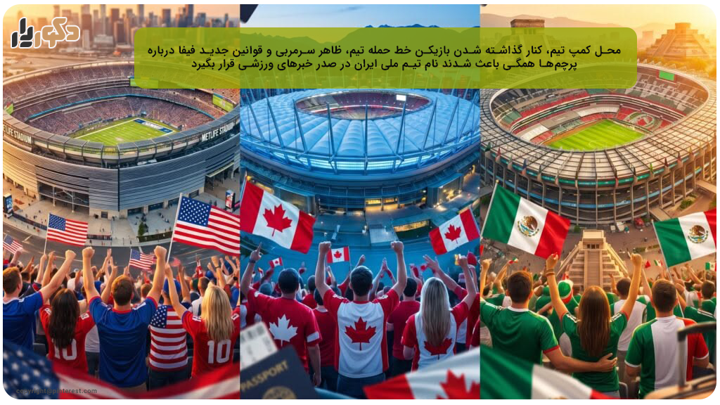 حواشی تیم ملی ایران در جام جهانی 2026