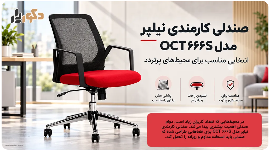 صندلی کارمندی نیلپر مدل OCT ۶۶۶S