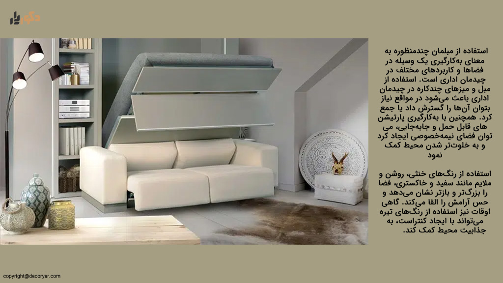 انتخاب مبلمان چندمنظوره در چیدمان اداری